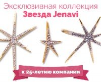 Вышла новая коллекция "Звезда Jenavi"